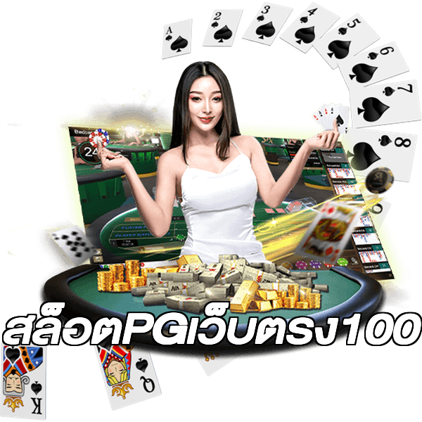 สล็อตPGเว็บตรง100