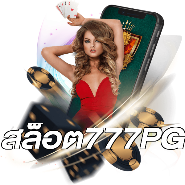 สล็อต777PG