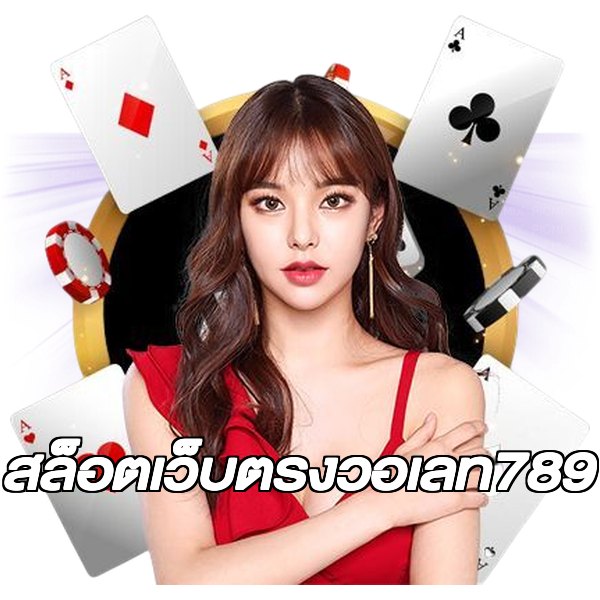 สล็อตเว็บตรงวอเลท789