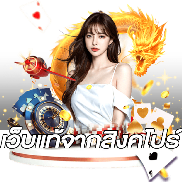 เว็บแท้จากสิงคโปร์