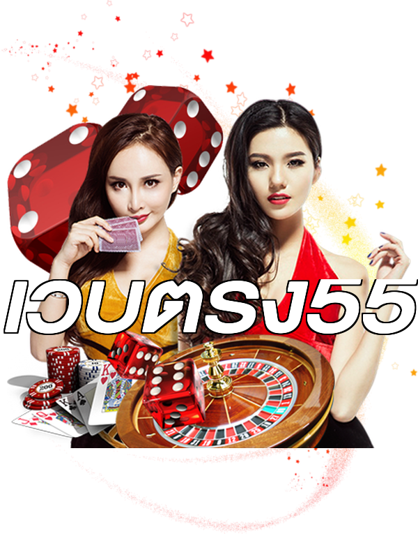 เว็บตรง55