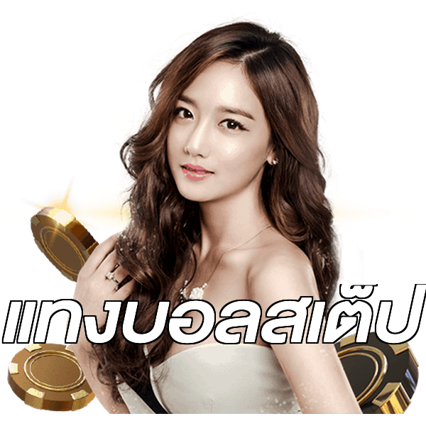 แทงบอลสเต็ป
