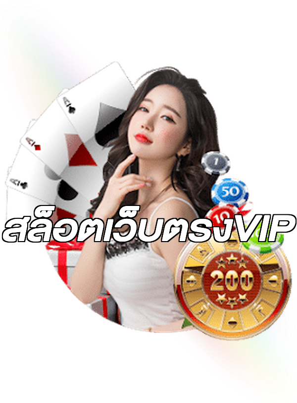 สล็อตเว็บตรงVIP