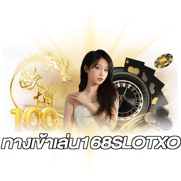 ทางเข้าเล่น168SLOTXO