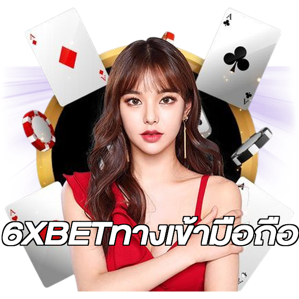 6XBETทางเข้ามือถือ