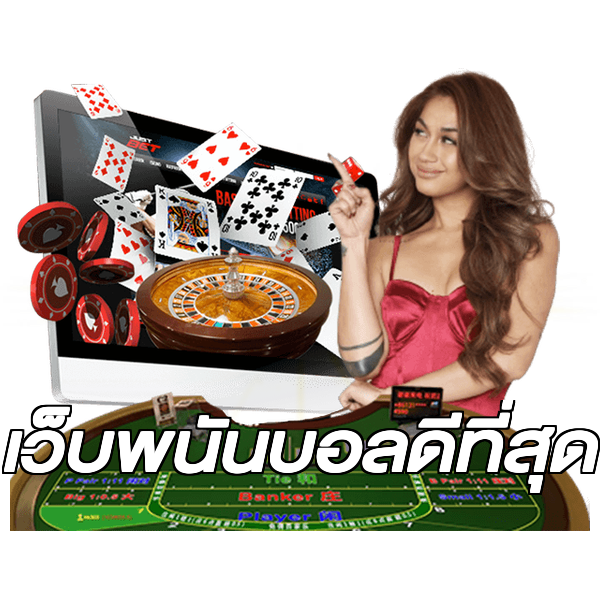 เว็บพนันบอลดีที่สุด