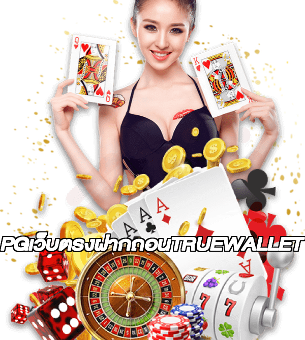 PGเว็บตรงฝากถอนTRUEWALLET