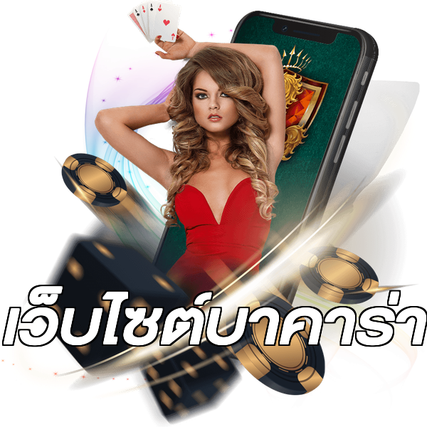 เว็บไซต์บาคาร่า