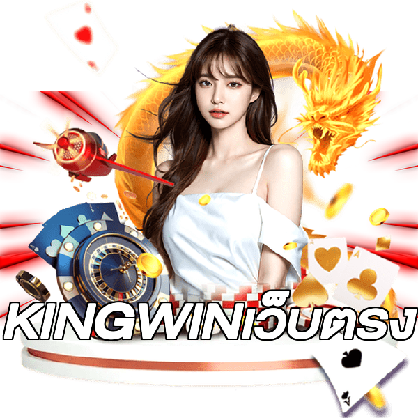 KINGWINเว็บตรง