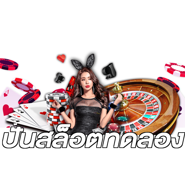 ปั่นสล็อตทดลอง