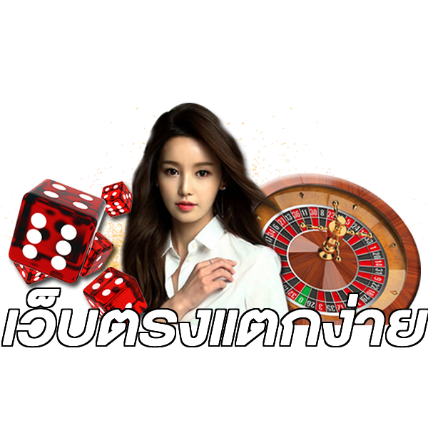 เว็บตรงแตกง่าย