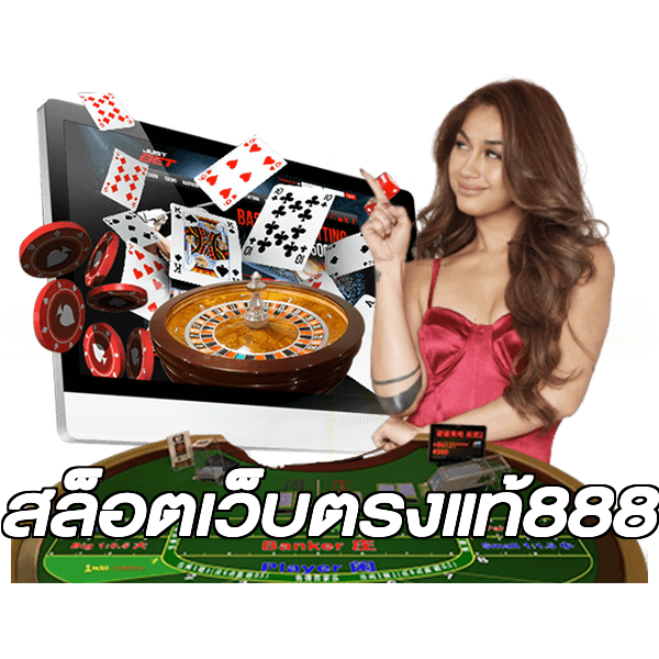 สล็อตเว็บตรงแท้888