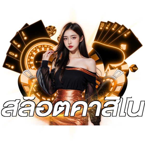 สล็อตคาสิโน
