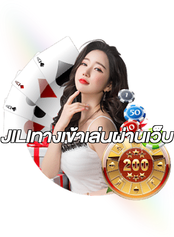 JILIทางเข้าเล่นผ่านเว็บ