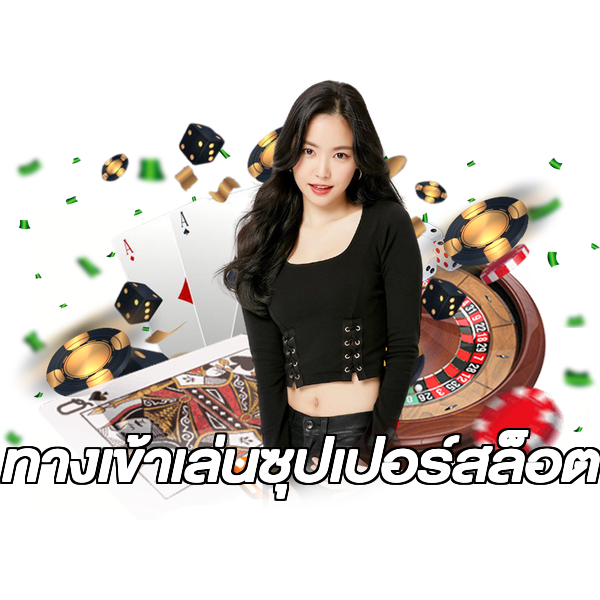 ทางเข้าเล่นซุปเปอร์สล็อต