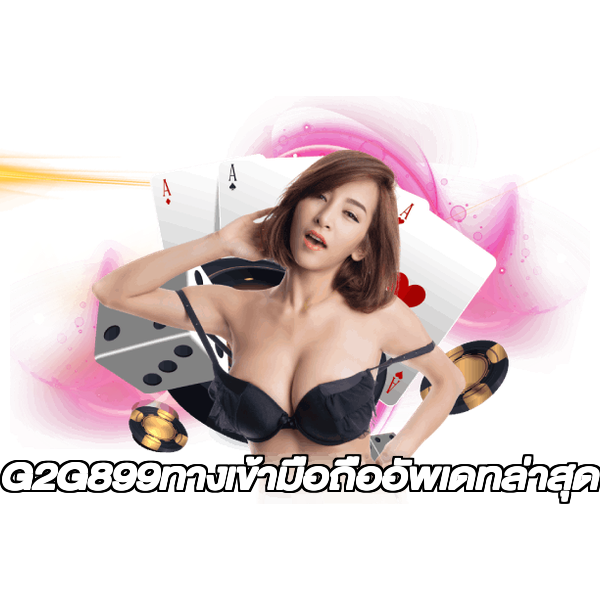 G2G899ทางเข้ามือถืออัพเดทล่าสุด