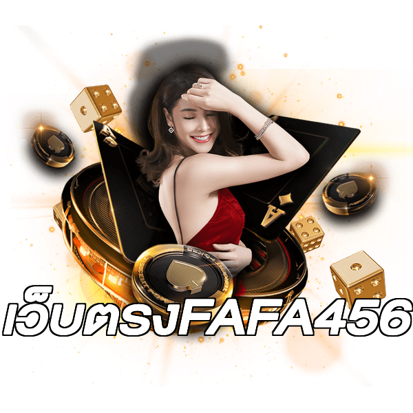 เว็บตรงFAFA456