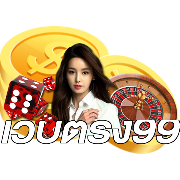 เว็บตรง99
