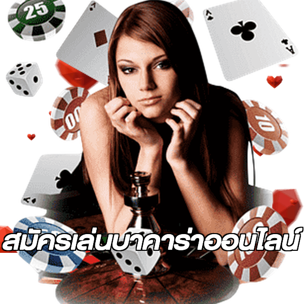 สมัครเล่นบาคาร่าออนไลน์